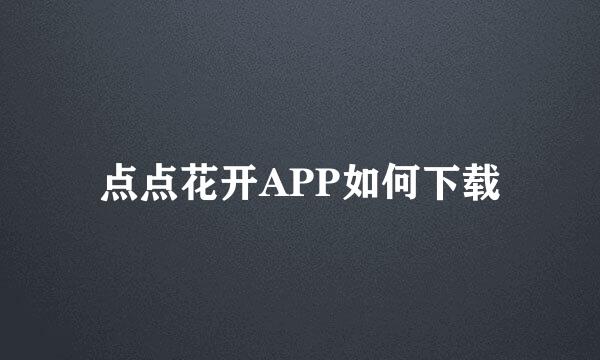 点点花开APP如何下载