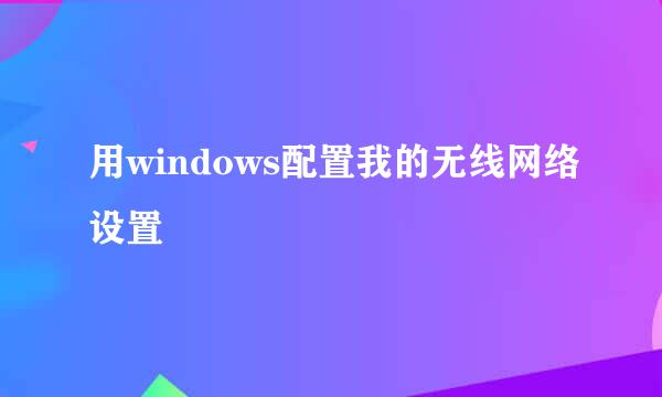用windows配置我的无线网络设置
