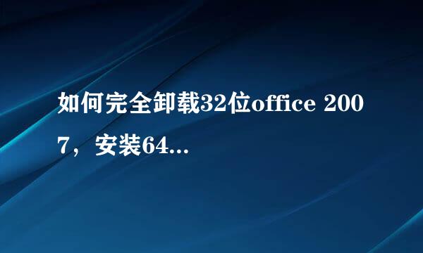 如何完全卸载32位office 2007，安装64位office