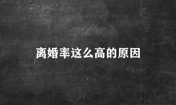 离婚率这么高的原因