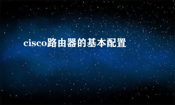 cisco路由器的基本配置