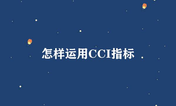 怎样运用CCI指标