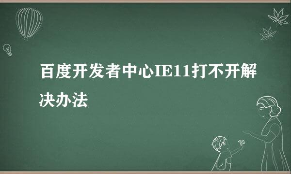 百度开发者中心IE11打不开解决办法