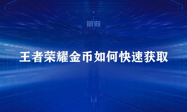 王者荣耀金币如何快速获取
