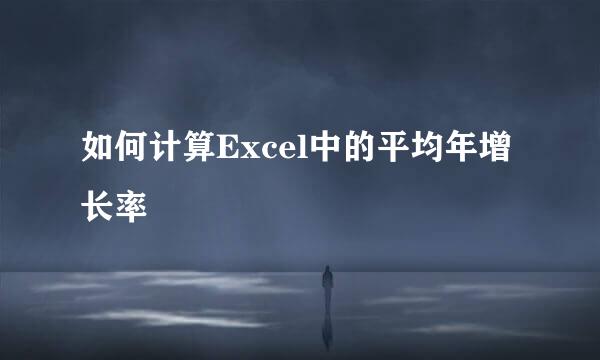 如何计算Excel中的平均年增长率