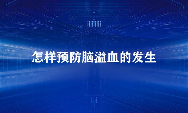 怎样预防脑溢血的发生