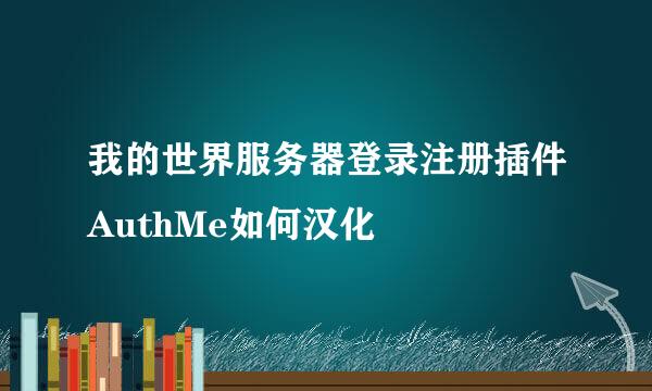我的世界服务器登录注册插件AuthMe如何汉化
