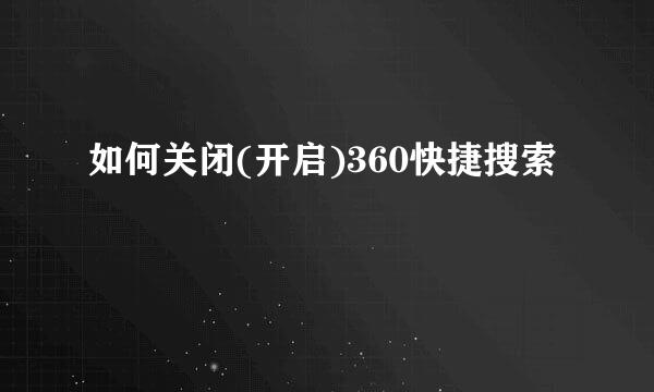 如何关闭(开启)360快捷搜索