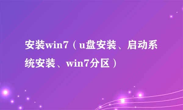 安装win7（u盘安装、启动系统安装、win7分区）