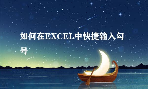 如何在EXCEL中快捷输入勾号