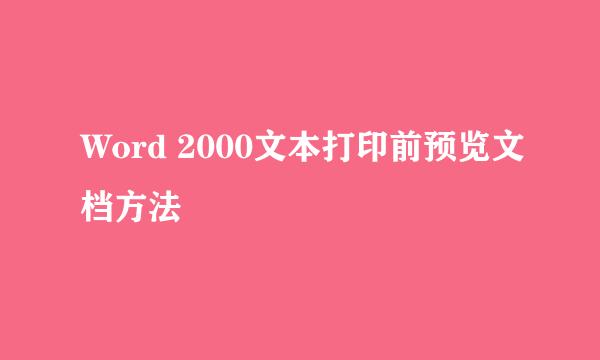 Word 2000文本打印前预览文档方法