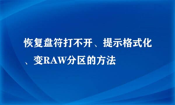 恢复盘符打不开、提示格式化、变RAW分区的方法