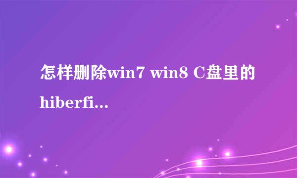 怎样删除win7 win8 C盘里的hiberfil.sys文件