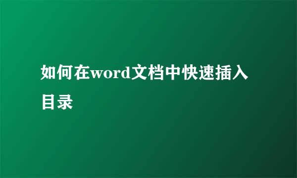 如何在word文档中快速插入目录