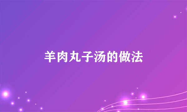 羊肉丸子汤的做法
