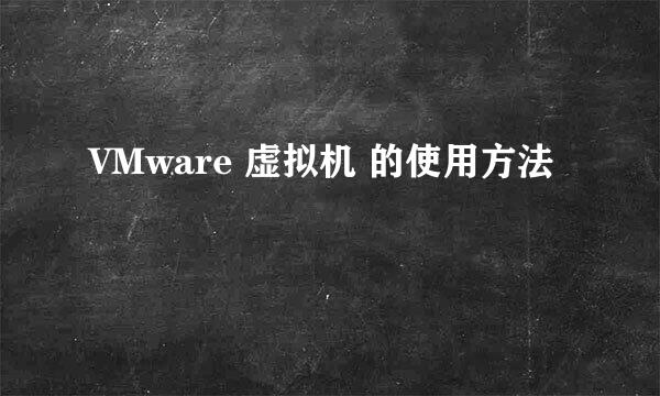 VMware 虚拟机 的使用方法