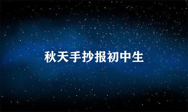秋天手抄报初中生