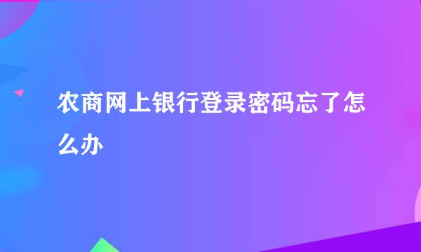 农商网上银行登录密码忘了怎么办