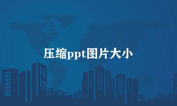 压缩ppt图片大小