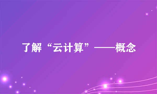 了解“云计算”——概念