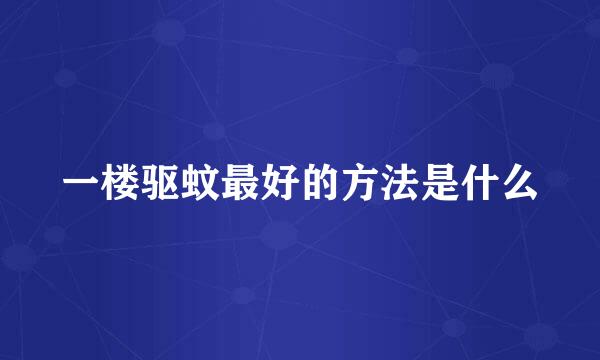 一楼驱蚊最好的方法是什么