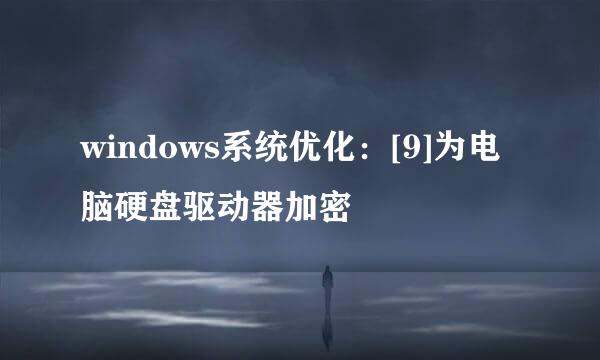 windows系统优化：[9]为电脑硬盘驱动器加密