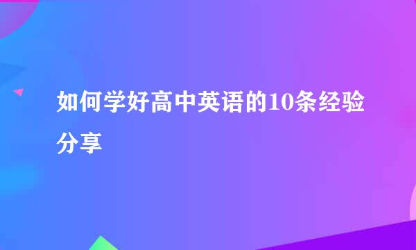 如何学好高中英语的10条经验分享