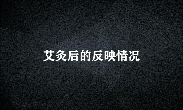 艾灸后的反映情况