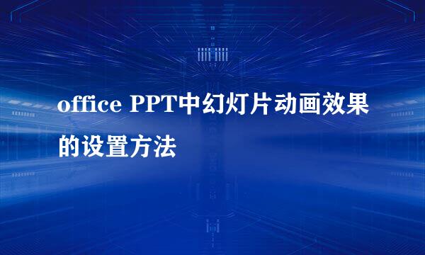 office PPT中幻灯片动画效果的设置方法