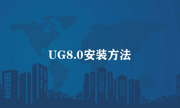 UG8.0安装方法