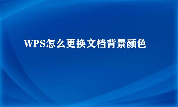 WPS怎么更换文档背景颜色