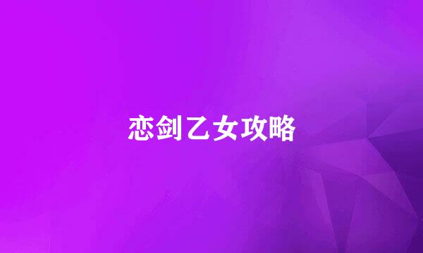 恋剑乙女攻略