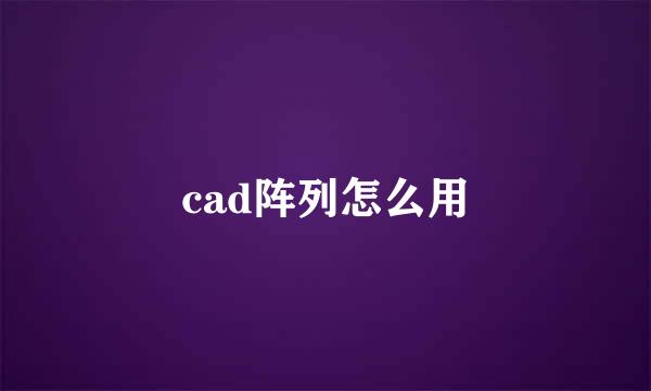 cad阵列怎么用