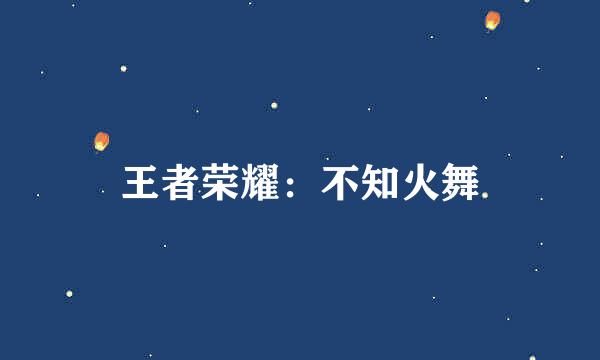 王者荣耀：不知火舞