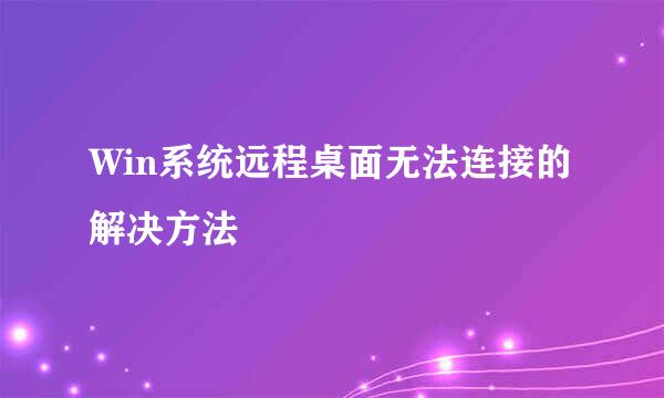 Win系统远程桌面无法连接的解决方法