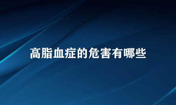 高脂血症的危害有哪些