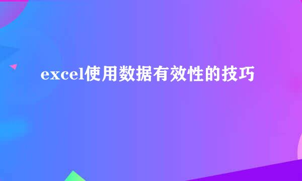 excel使用数据有效性的技巧