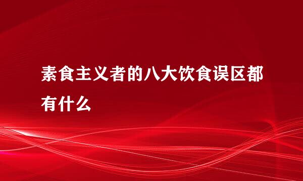 素食主义者的八大饮食误区都有什么