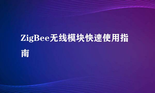 ZigBee无线模块快速使用指南