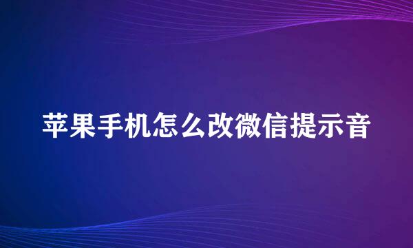 苹果手机怎么改微信提示音