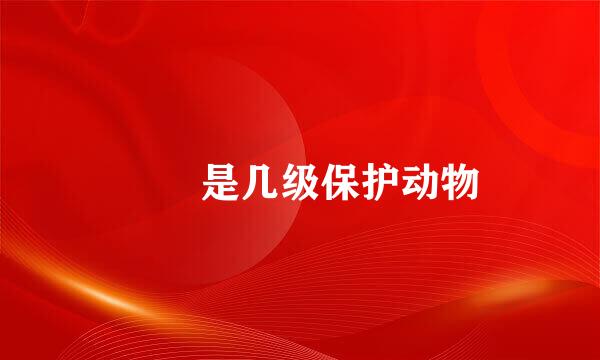 鼩鼱是几级保护动物