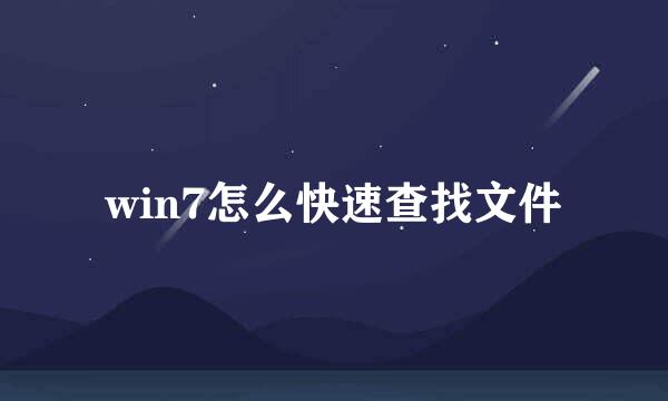 win7怎么快速查找文件