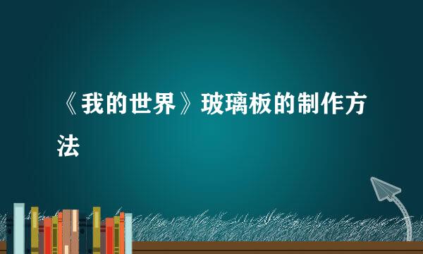 《我的世界》玻璃板的制作方法