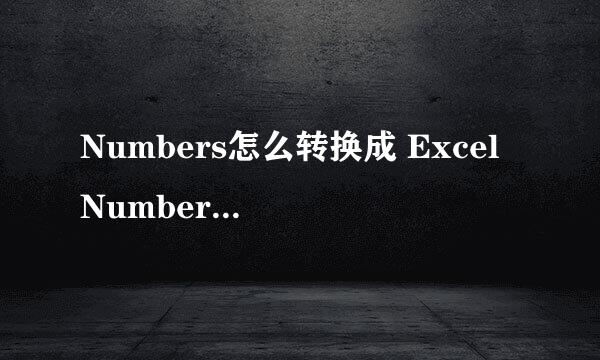 Numbers怎么转换成 Excel Numbers怎么导出Excel