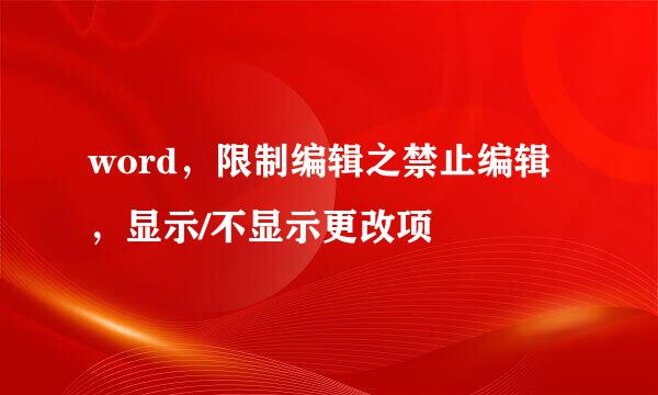 word，限制编辑之禁止编辑，显示/不显示更改项