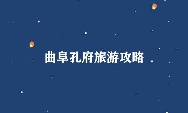 曲阜孔府旅游攻略