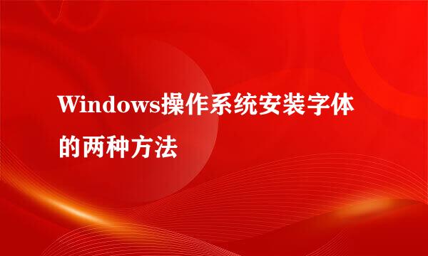 Windows操作系统安装字体的两种方法