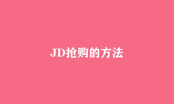 JD抢购的方法