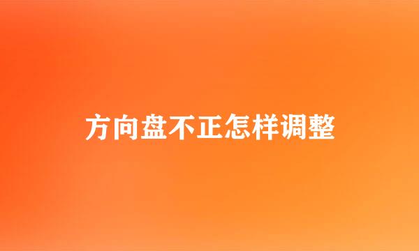 方向盘不正怎样调整