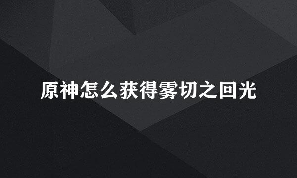 原神怎么获得雾切之回光